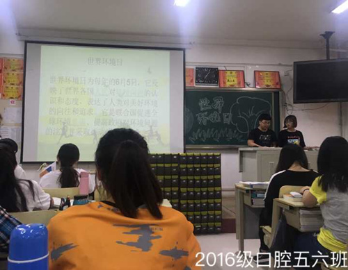 2016级口腔5.6班成功举办“世界环境日”主题班会