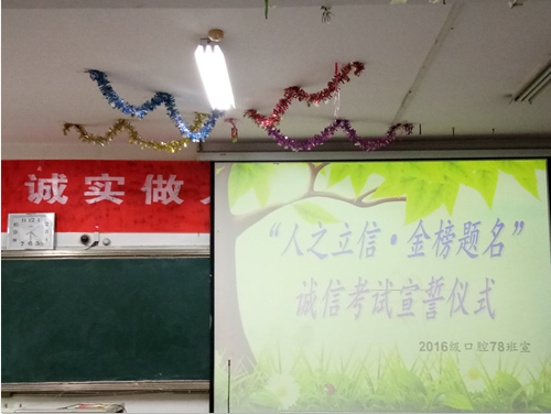 2016级口腔7.8班成功举办“人之立信,金榜题名”诚信考试主题活动