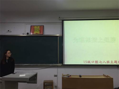 2015级口腔7.8班举办“为理想插上翅膀”主题班会