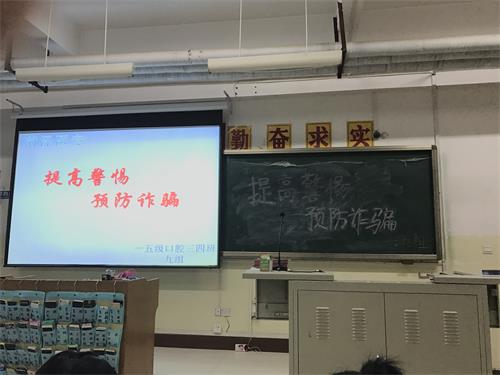 365足球2015级口腔三四班围绕“提高警惕，预防诈骗”召开了主题班会