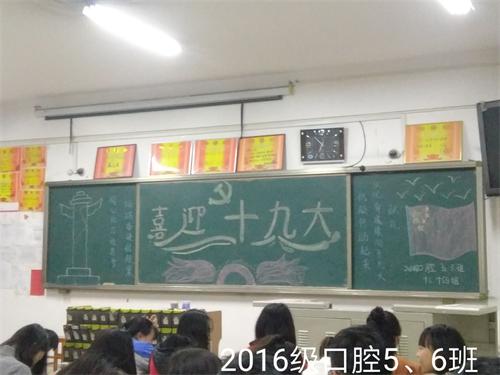 2016级口腔5.6班成功举行“喜迎十九大” 主题班会