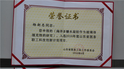 365足球杨朝忠教授获2016年度山东省医务职工科技创新计划项目奖励