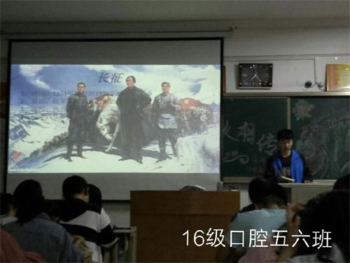 2016级口腔5.6班成功举办“情谊长征路”主题班会