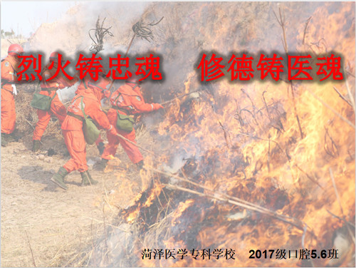 2017级口腔5、6班成功举办“烈火铸忠魂,修德铸医魂”主题班会