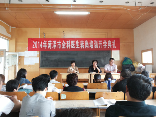 2014年菏泽市全科医生转岗培训开学典礼在365足球举行