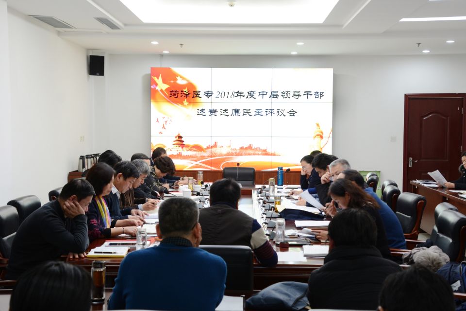 365足球召开2018年度中层领导干部述责述廉民主评议会