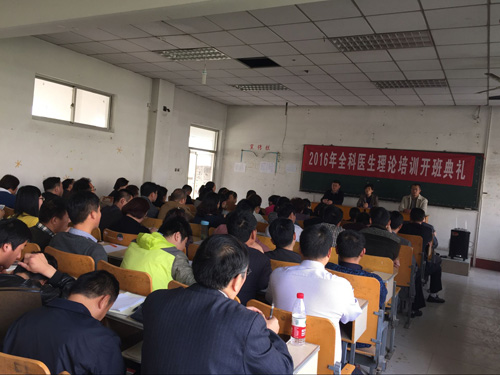 2016年菏泽市基层医疗卫生机构全科医生转岗培训班开学典礼