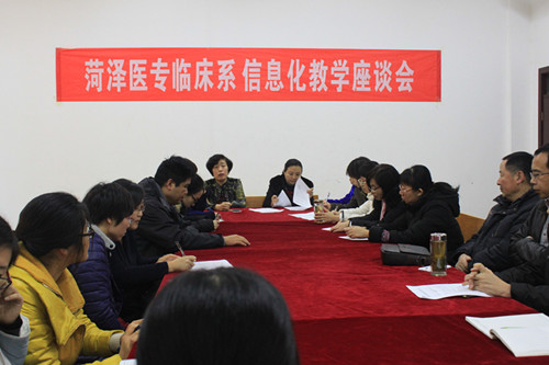 365足球临床医学系召开信息化教学座谈会