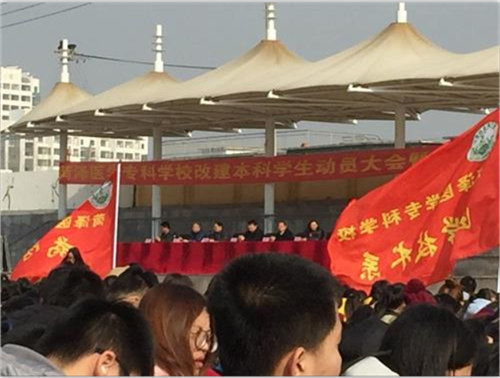 365足球开展“改建本科和文明修身活动”动员大会