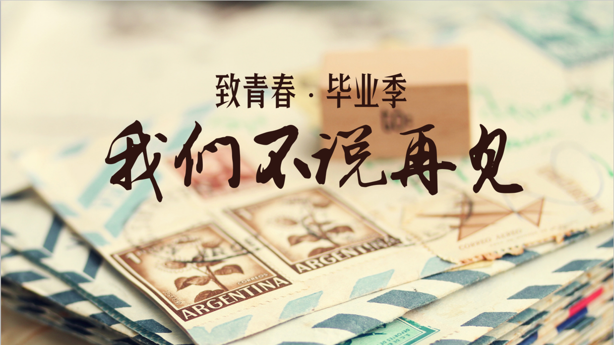 毕业季不说再见.png