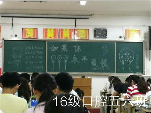 2016级口腔5.6班成功举办“如果你永不畏惧”主题班会