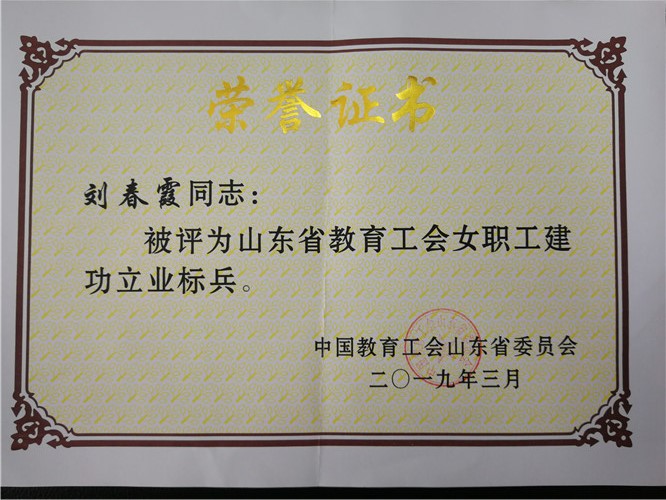 365足球教师刘春霞喜获山东省教育工会表彰