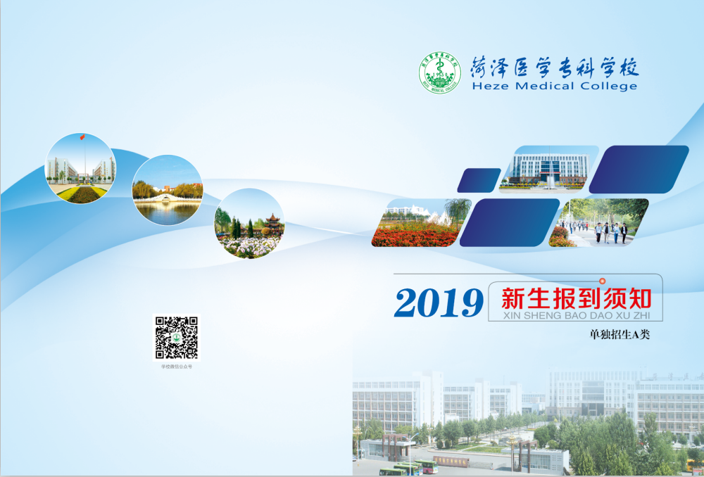2019年新生入学须知（单独招生A类）