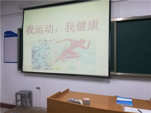 2017级口腔5.6班成功举行“我运动，我快乐”主题班会
