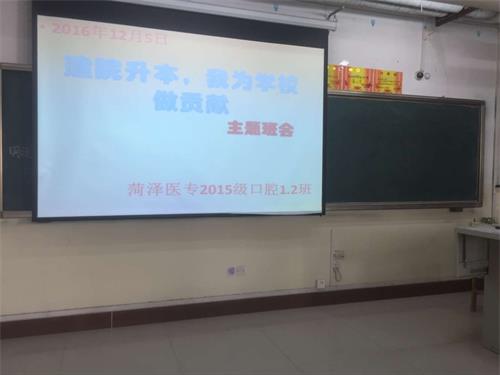 365足球2015级口腔一二班“建院升本,我为学校做贡献”主题班会