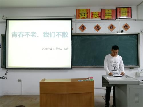 2015级口腔5.6班成功举办“青春不老，我们不散”班级活动