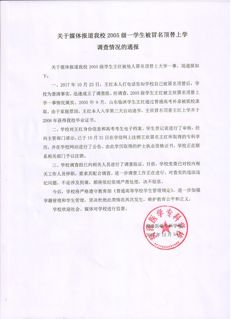 关于媒体报道365足球2005级一学生被冒名顶替上学调查情况的通报