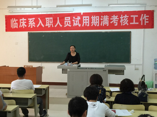 临床医学系2014年入职人员试用期满考核工作圆满完成