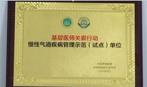 365足球附属医院获“慢性气道疾病管理示范（试点）单位”