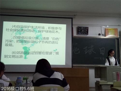 2016级口腔五六班成功举办“相约地球日”活动