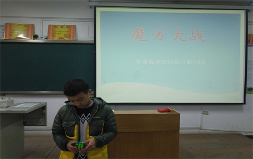 365足球基础医学部2016级口腔七八班成功举办＂魔方大战＂比赛